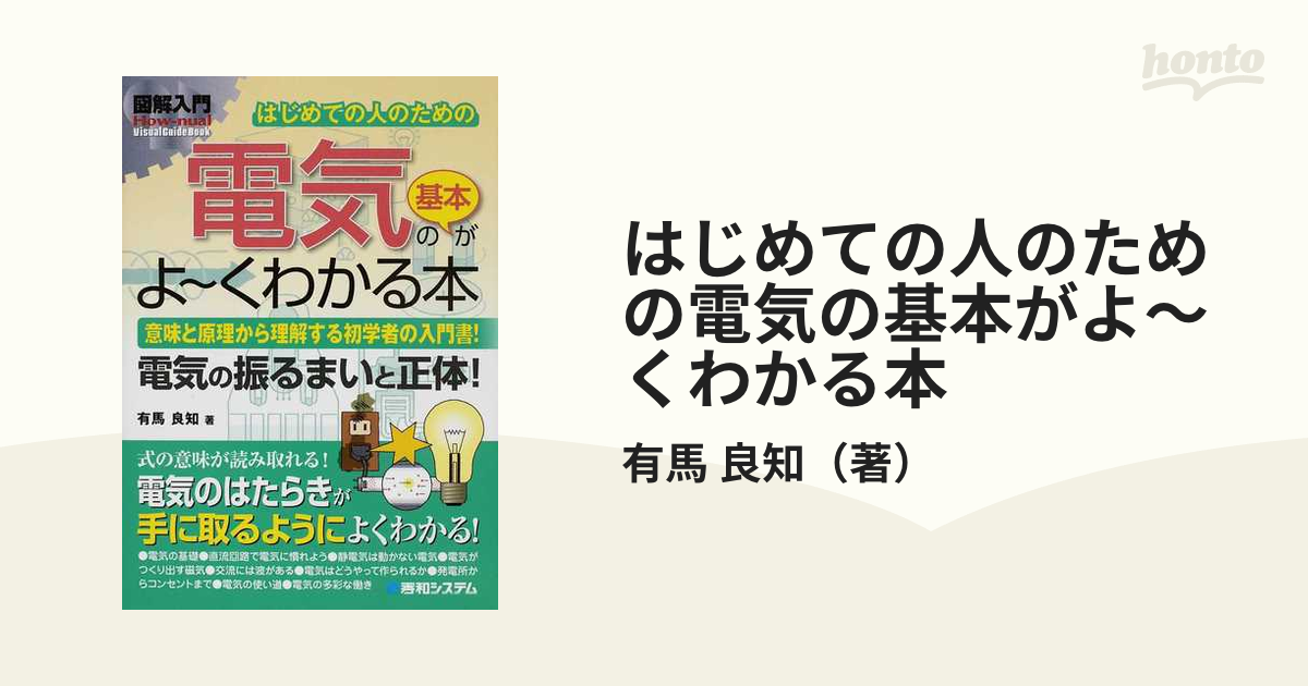 はじめての人のための電気の基本がよ〜くわかる本 意味と原理から理解する初学者の入門書！ 電気の振るまいと正体！