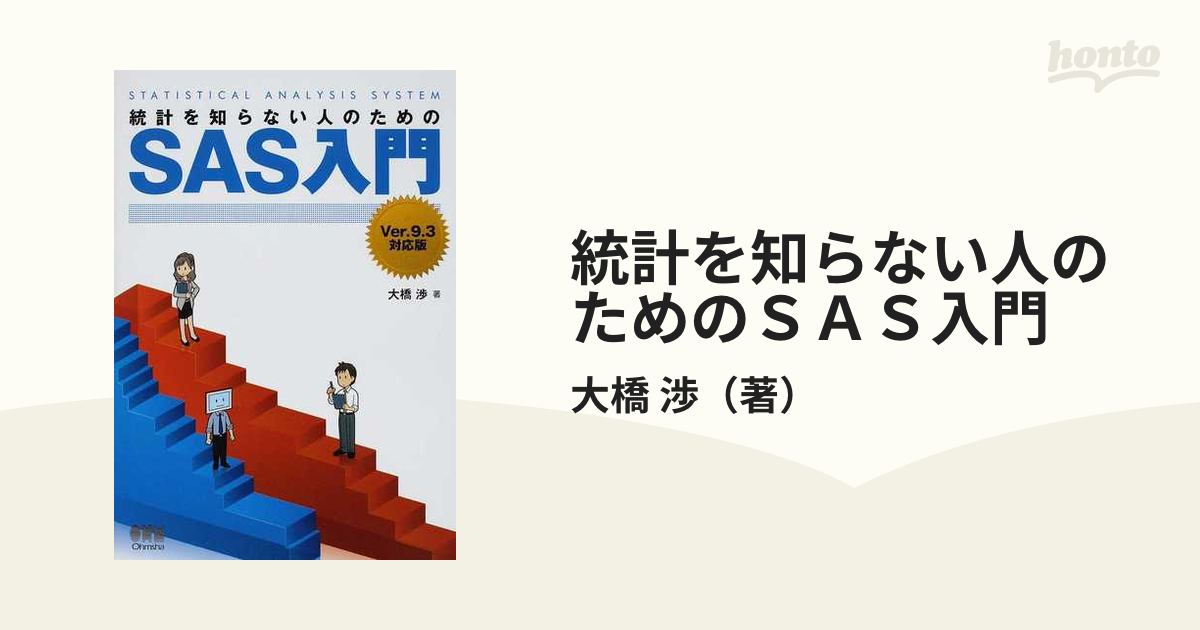 統計を知らない人のためのＳＡＳ入門