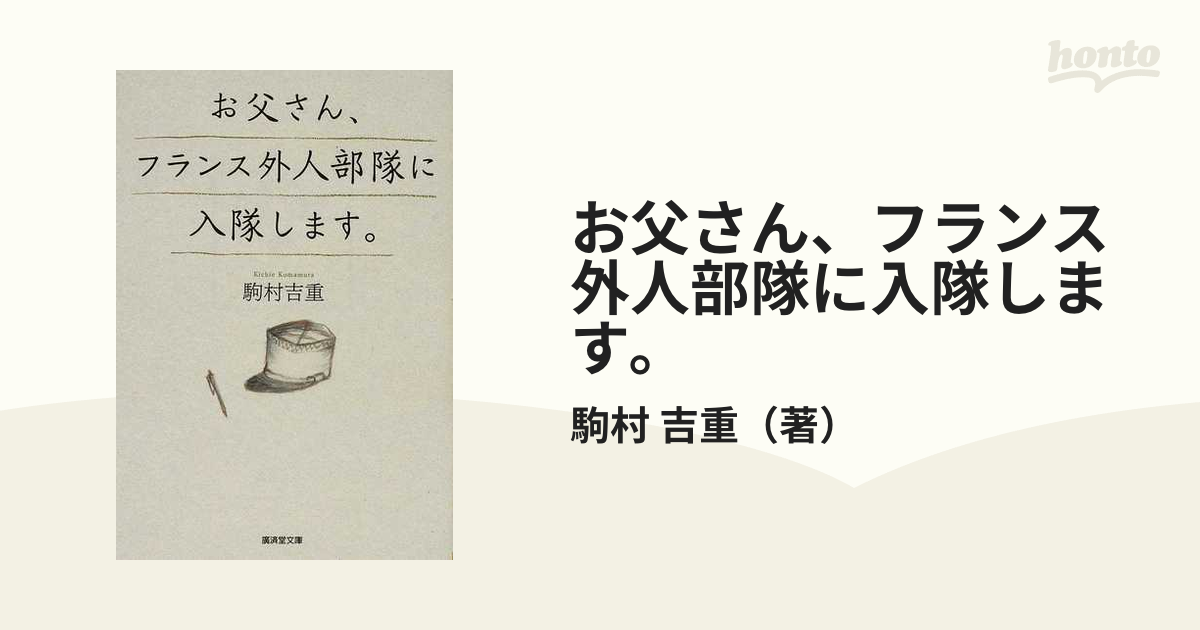 お父さん、フランス外人部隊に入隊します。 (廣済堂文庫)9784331654996 | springboard-foundation.org