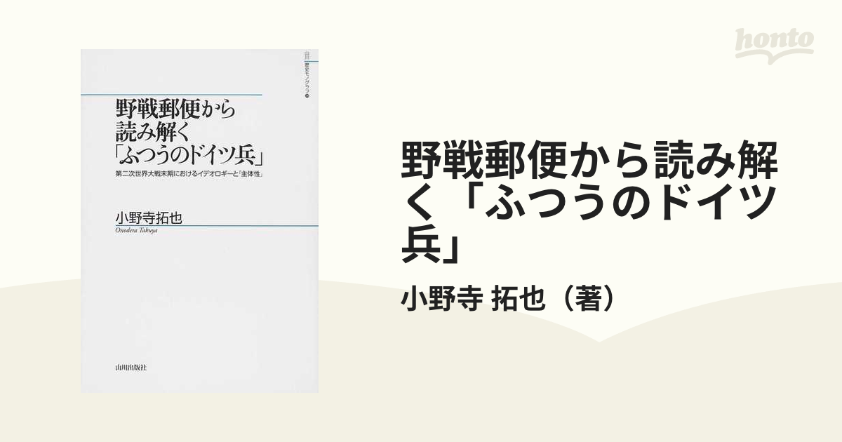 野戦郵便から読み解く「ふつうのドイツ兵」 第二次世界大戦末期