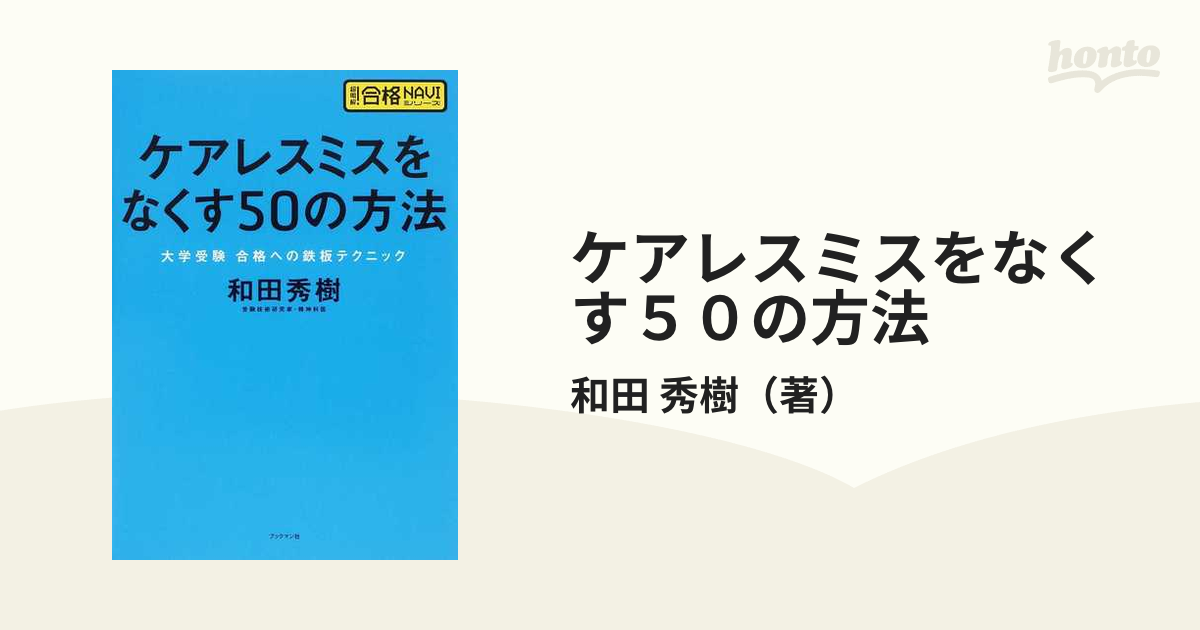 ケアレスミスをなくす５０の方法 大学受験合格への鉄板テクニック