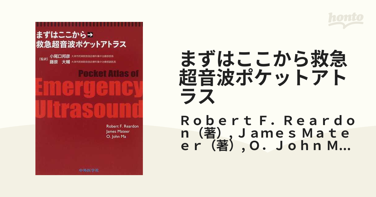 大特価放出！ m3.com まずはここから救急超音波ポケットアトラス 本