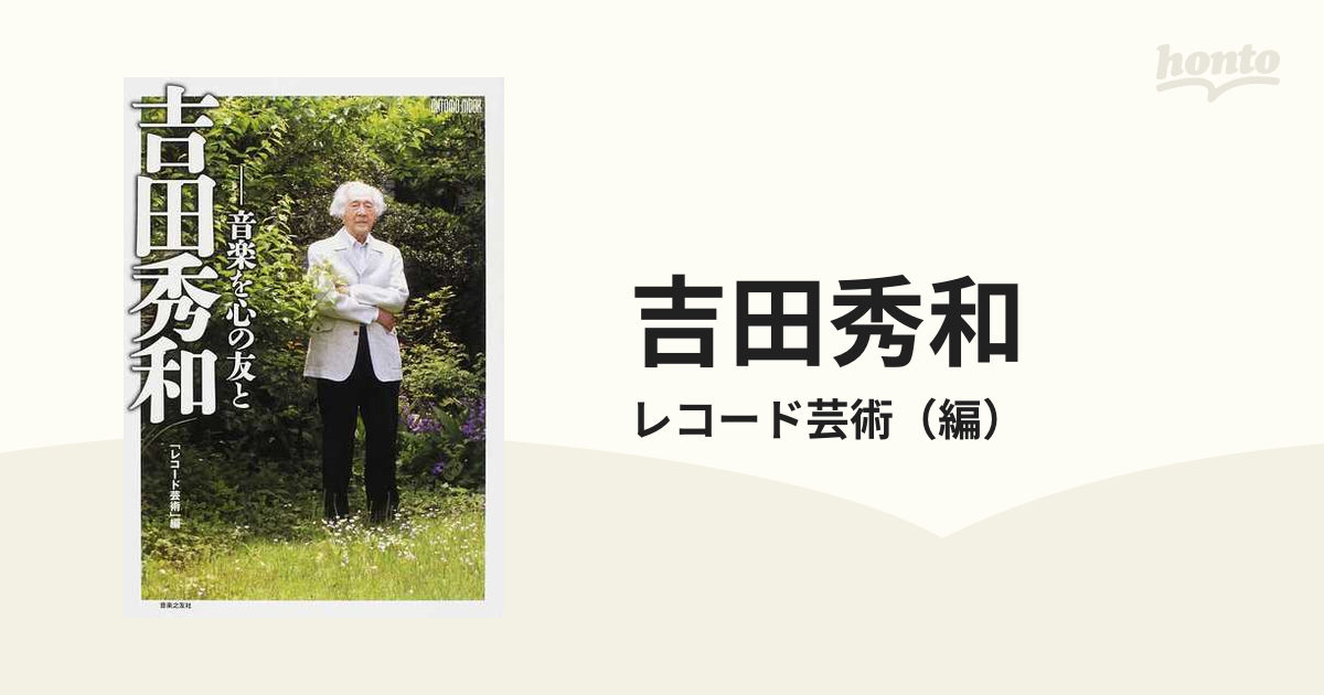 吉田秀和 音楽を心の友と 完全カラー保存版