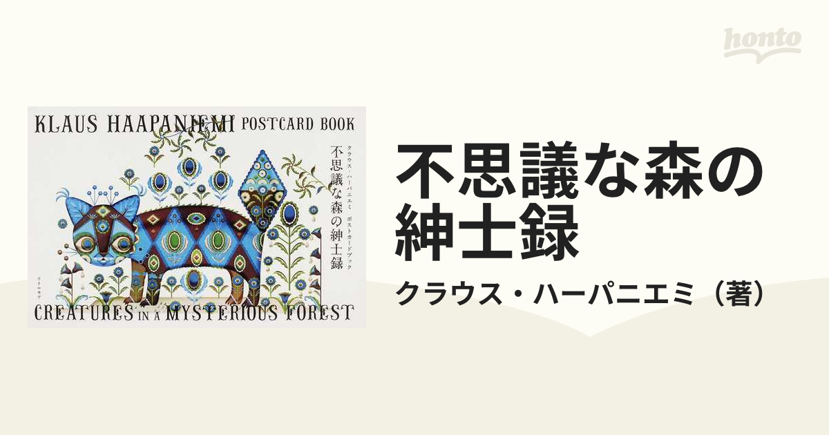 不思議な森の紳士録 クラウス・ハーパニエミポストカードブック
