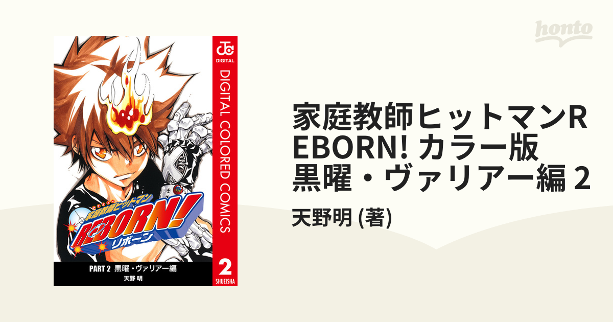 家庭教師ヒットマンreborn カラー版 黒曜 ヴァリアー編 2 漫画 の電子書籍 無料 試し読みも Honto電子書籍ストア