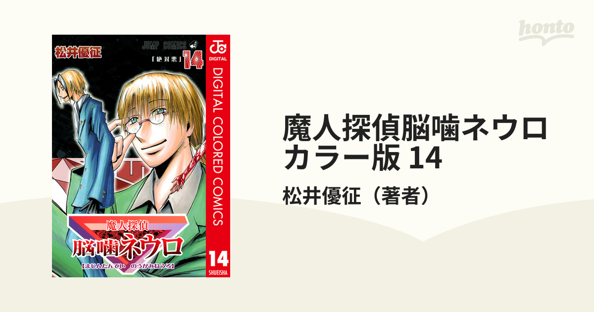 魔人探偵脳噛ネウロ カラー版 14 漫画 の電子書籍 無料 試し読みも Honto電子書籍ストア