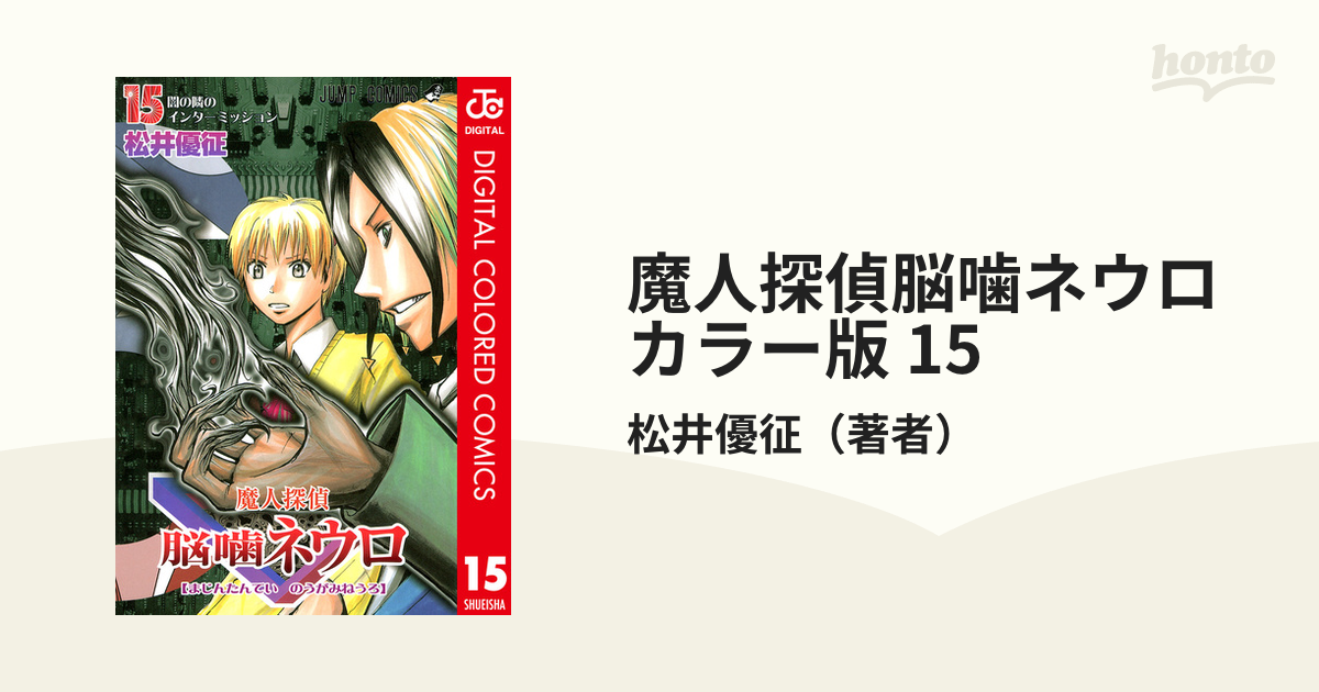 魔人探偵脳噛ネウロ カラー版 15 漫画 の電子書籍 無料 試し読みも Honto電子書籍ストア