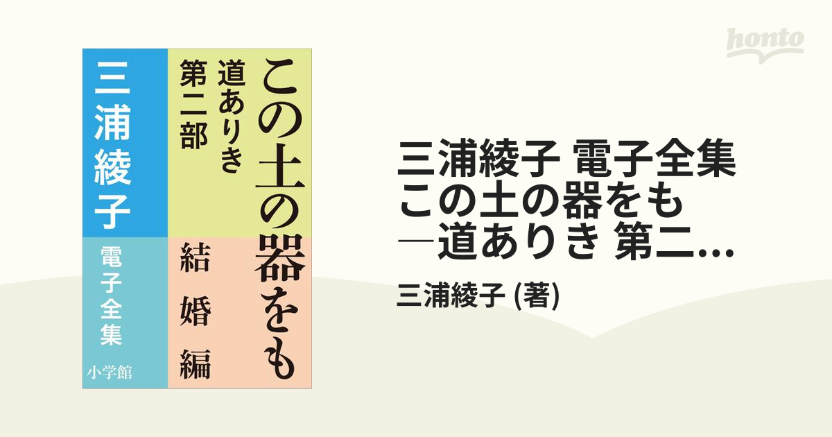 三浦綾子 電子全集 この土の器をも ―道ありき 第二部 結婚編の電子書籍