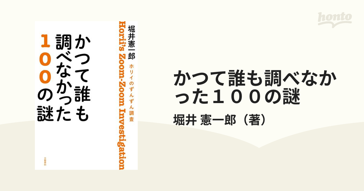 低価格 かつて誰も調べなかった100の謎 : ホリイのずんずん調査 文学 