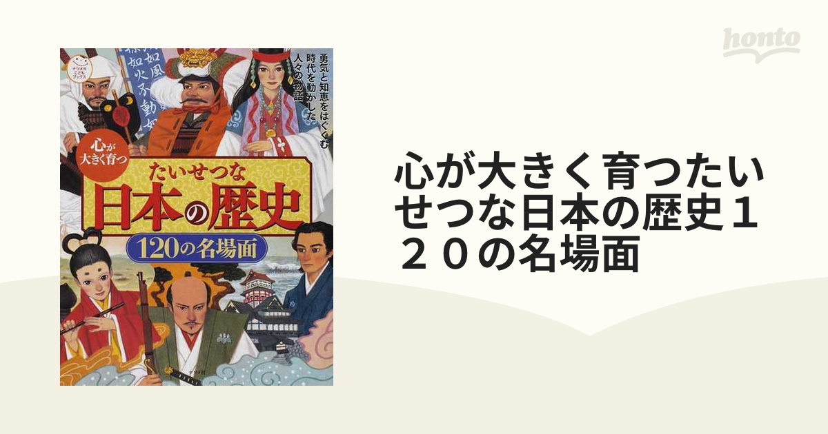 心が大きく育つたいせつな日本の歴史１２０の名場面