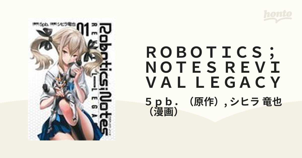 ＲＯＢＯＴＩＣＳ；ＮＯＴＥＳ ＲＥＶＩＶＡＬ ＬＥＧＡＣＹ ０１ （ヤングジャンプ・コミックス・ウルトラ）