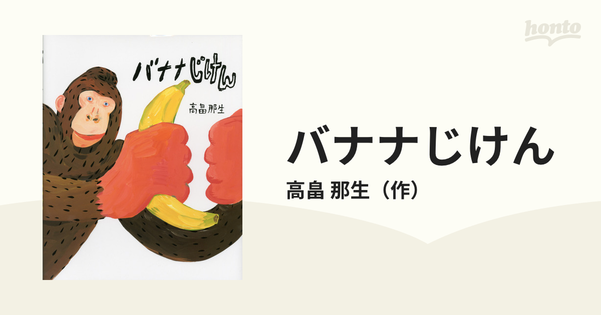 バナナじけんの通販 高畠 那生 紙の本 Honto本の通販ストア