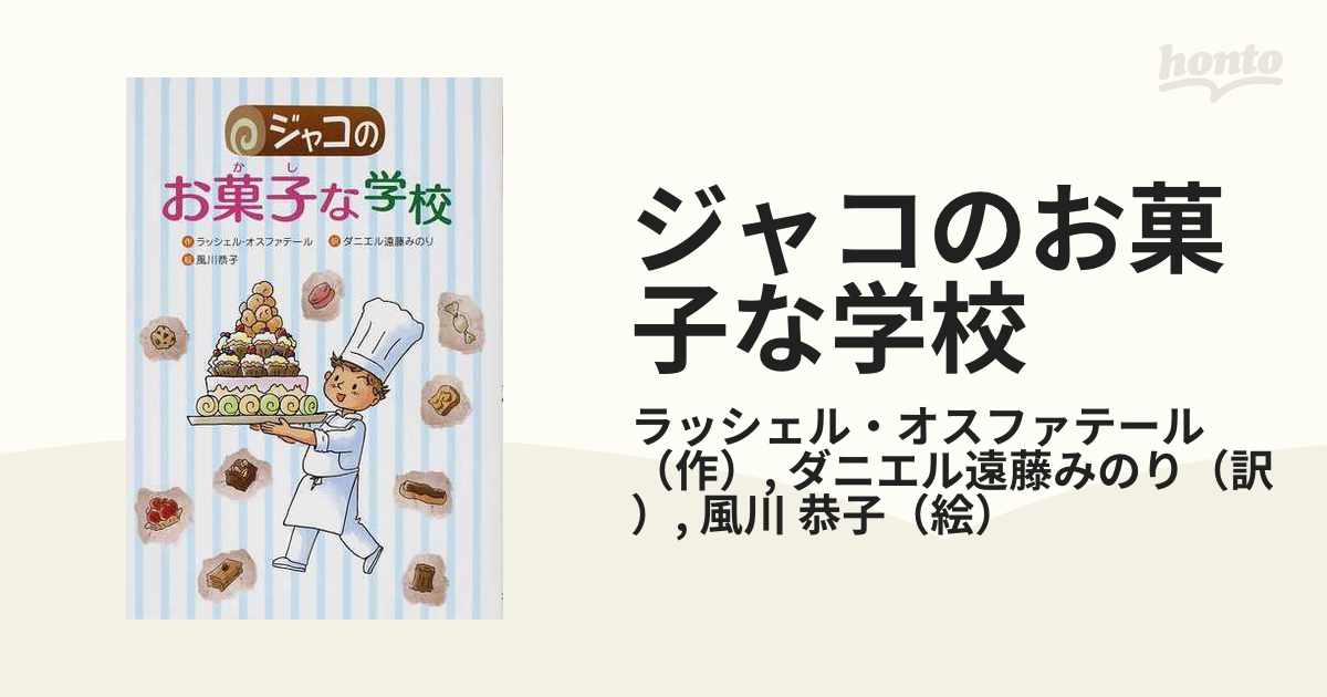 ジャコのお菓子な学校 - 絵本・児童書