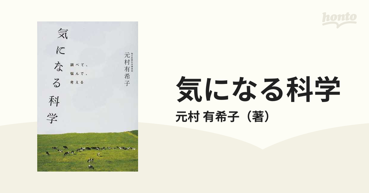 気になる科学 : 調べて、悩んで、考える