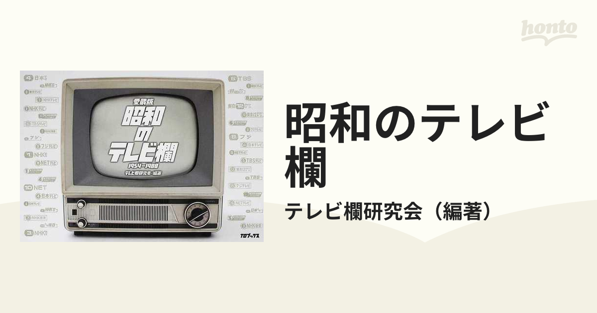 昭和のテレビ欄1954-1988 - 学習参考書