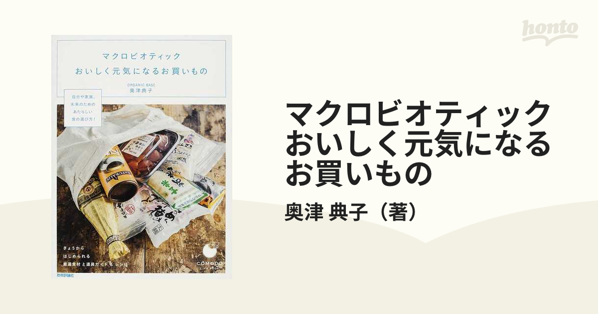 マクロビオティック おいしく元気になるお買いもの ~きょうからはじめ