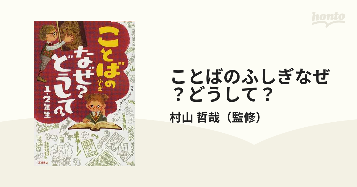 ことばのふしぎなぜ？どうして？ １・２年生