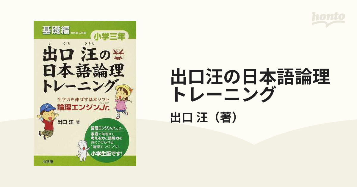 出口汪の日本語論理トレーニング 小学三年 応用編 全学力を伸ばす基本 