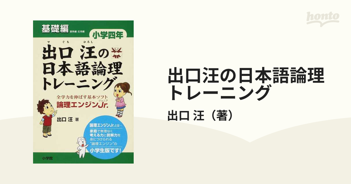 出口汪の日本語論理トレーニング 小学三年 習熟編 全学力を伸ばす基本