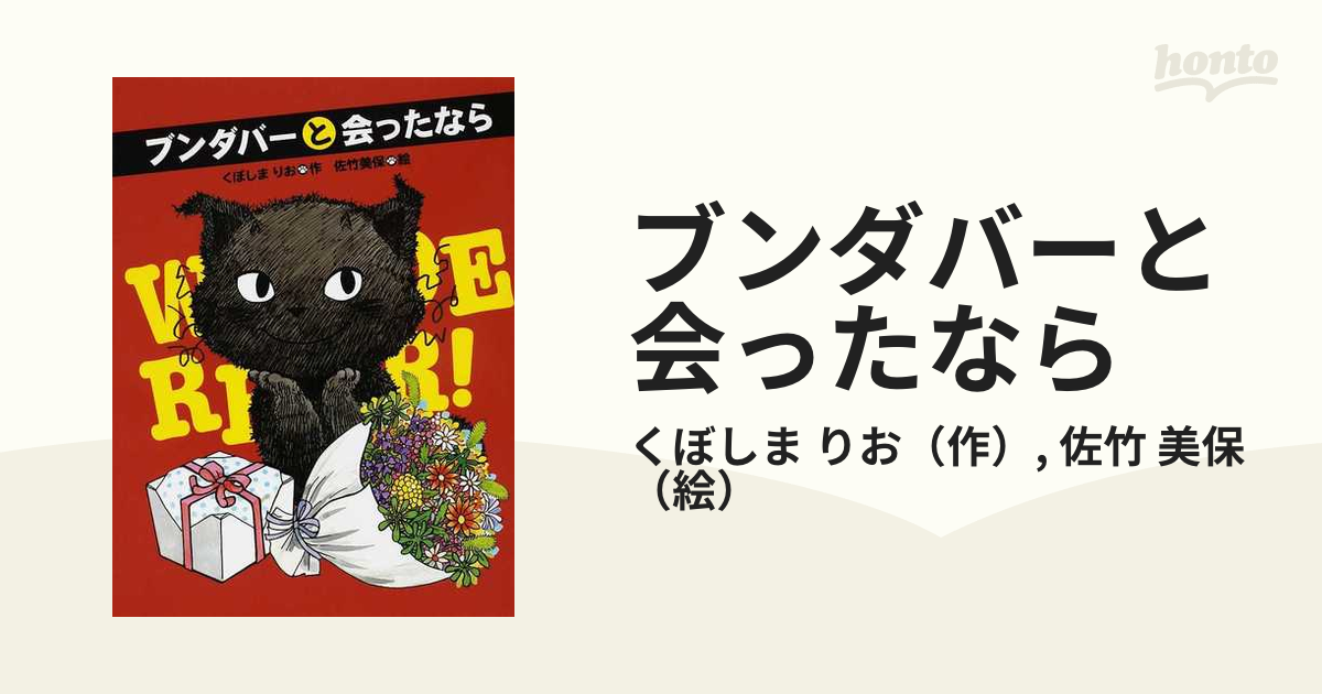 ブンダバーと会ったなら 売れ筋 - 文学・小説