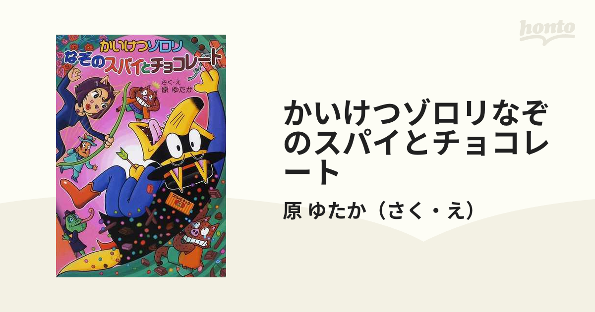 かいけつゾロリなぞのスパイとチョコレート - 絵本