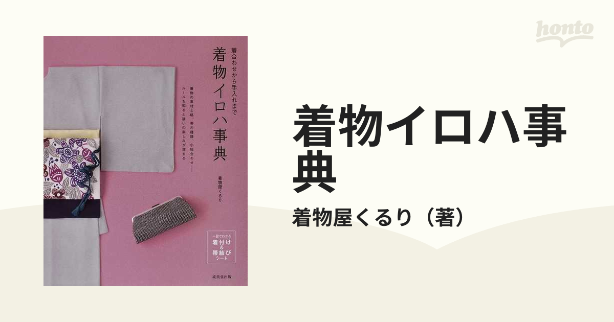 着物イロハ事典 : 着合わせから手入れまで - ファッション