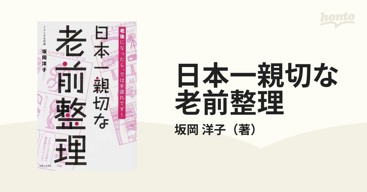 日本一親切な老前整理 老後になったら、では手遅れです！の通販/坂岡