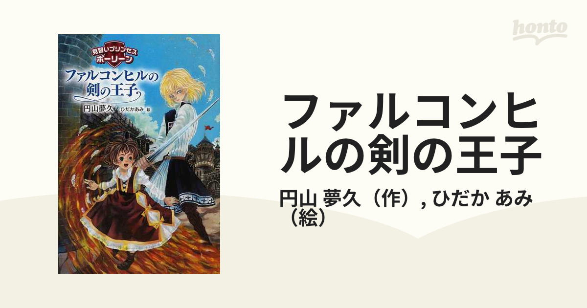 ファルコンヒルの剣の王子の通販 円山 夢久 ひだか あみ 紙の本 Honto本の通販ストア