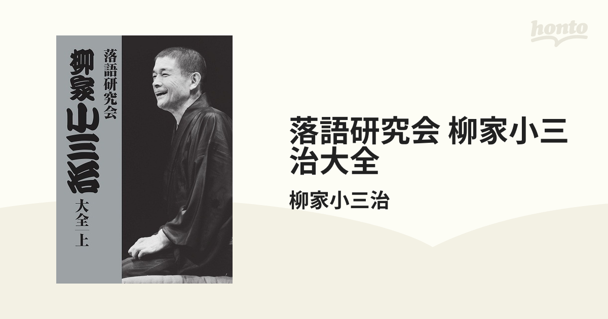 柳家小三治/落語研究会 柳家小三治大全 上〈10枚組〉 落語研究