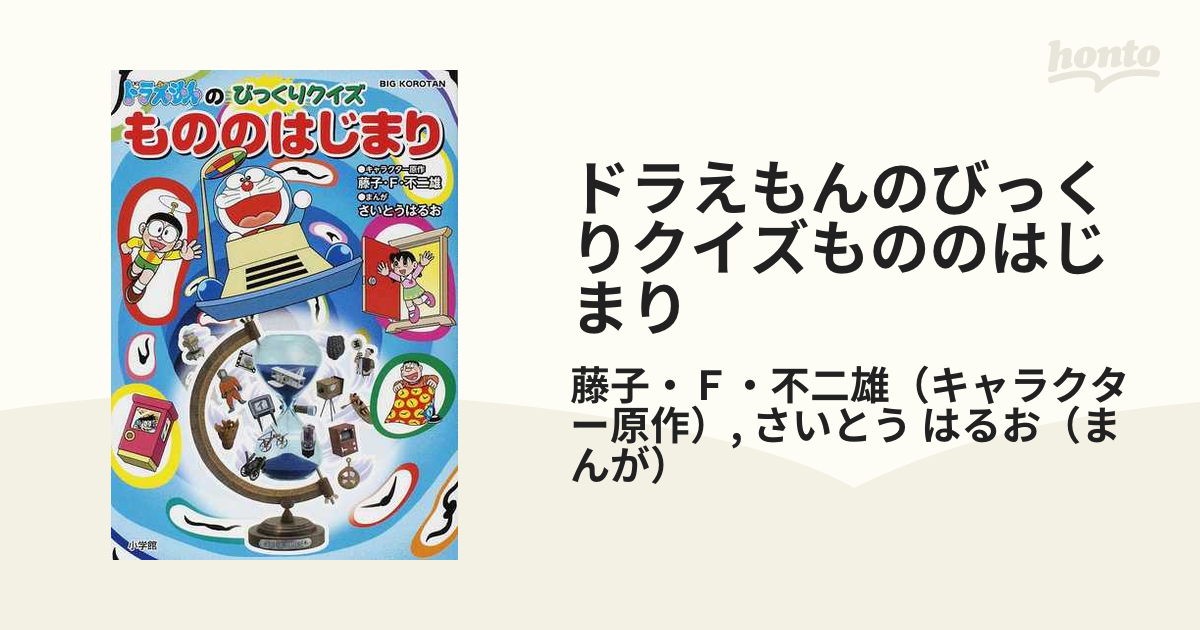 ドラえもんのびっくりクイズ もののはじまり ビッグ・コロタン／藤子Ｆ