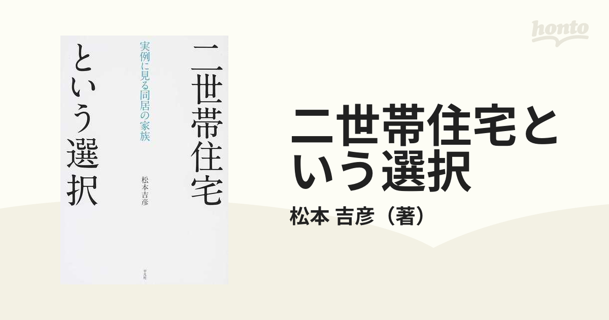 二世帯住宅という選択 実例に見る同居の家族