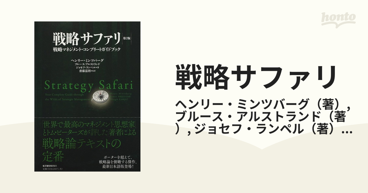 戦略サファリ　紙の本：honto本の通販ストア　戦略マネジメント・コンプリートガイドブック　第２版の通販/ヘンリー・ミンツバーグ/ブルース・アルストランド