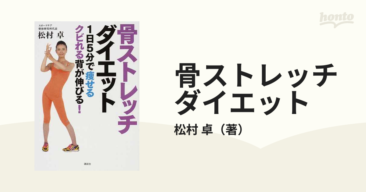 骨ストレッチダイエット １日５分で瘦せるクビれる背が伸びる！