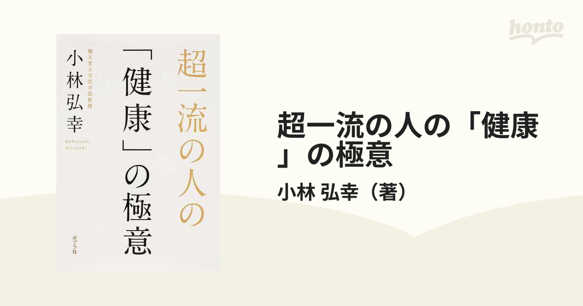 超一流の人の「健康」の極意