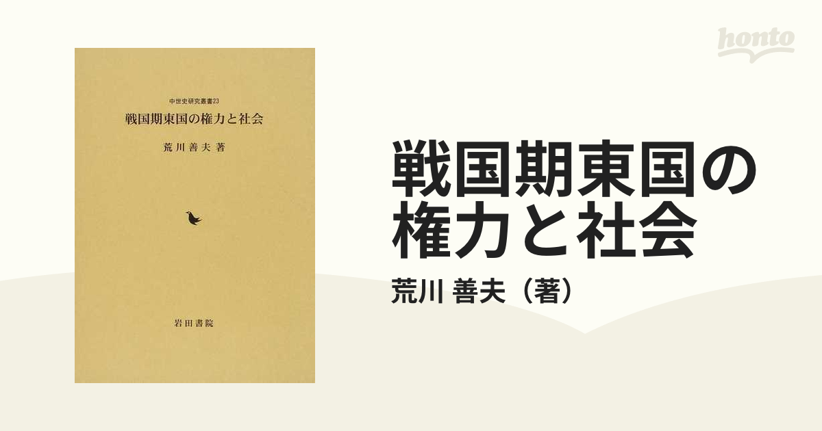 戦国期東国の権力と社会の通販/荒川 善夫 - 紙の本：honto本の通販ストア