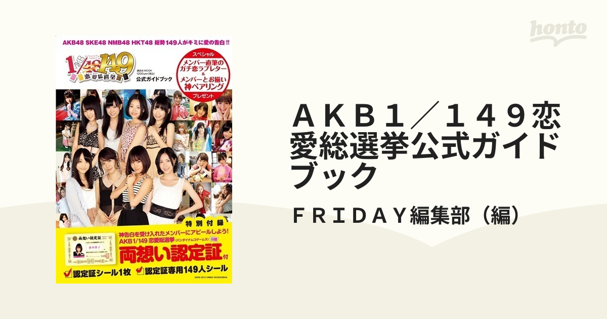 ＡＫＢ１／１４９恋愛総選挙公式ガイドブック