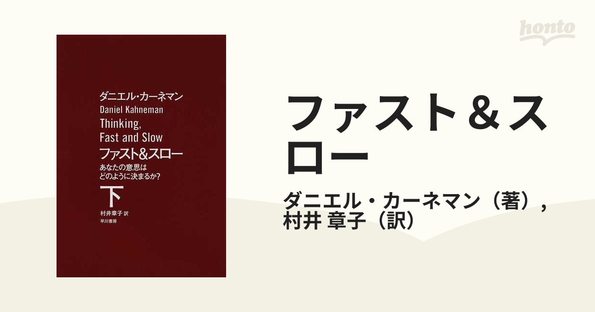 ファスト＆スロー あなたの意思はどのように決まるか？ 下の通販