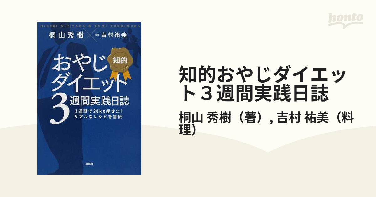 知的おやじダイエット３週間実践日誌 ３週間で２０ｋｇ瘦せた！リアルなレシピを皆伝