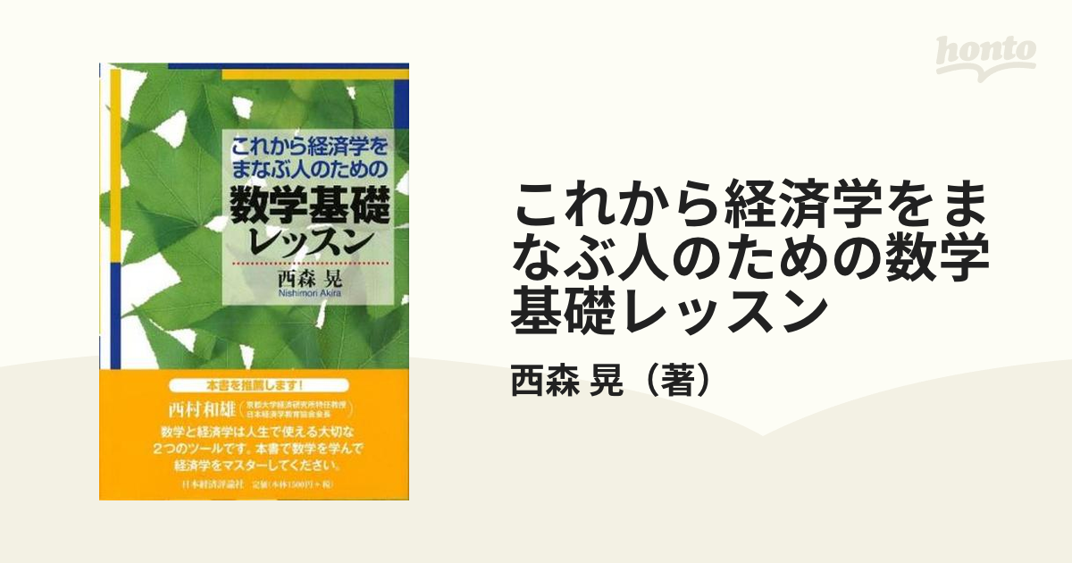 これから経済学をまなぶ人のための数学基礎レッスン - ビジネス