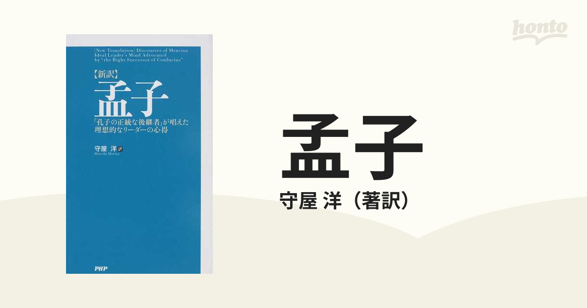 孟子 新訳 「孔子の正統な後継者」が唱えた理想的なリーダーの心得