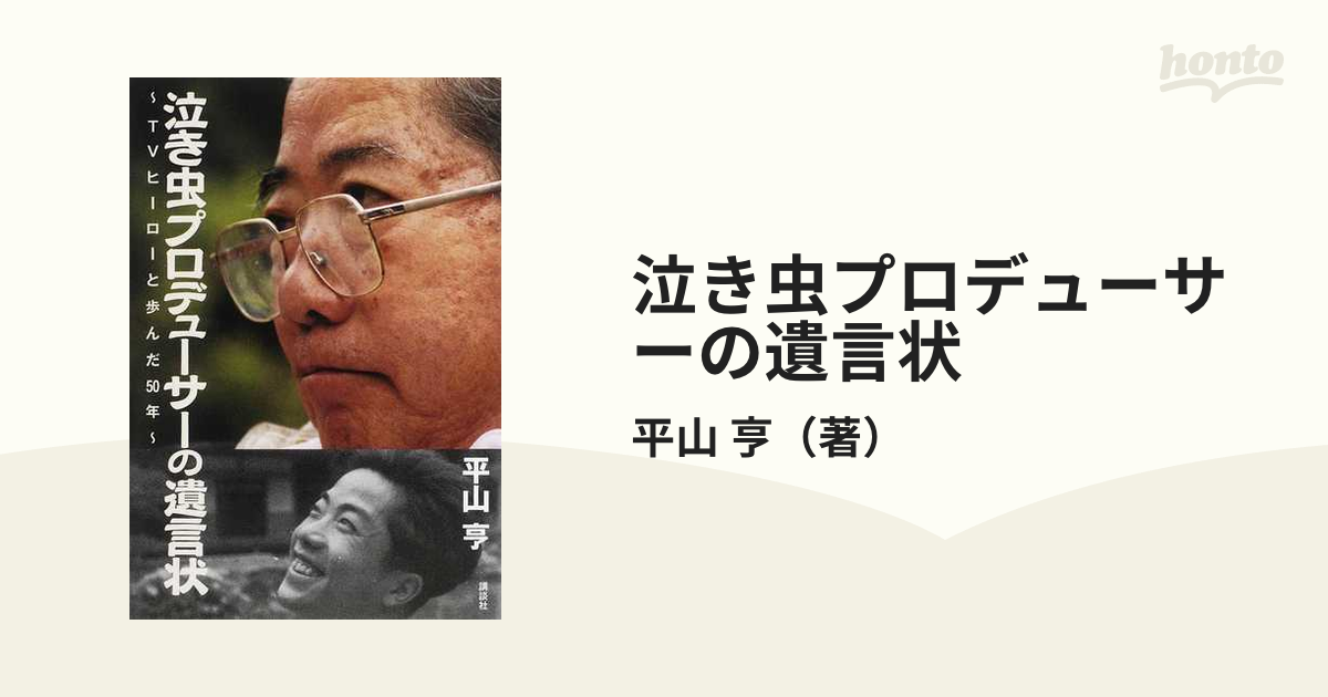 泣き虫プロデューサーの遺言状 ＴＶヒーローと歩んだ５０年