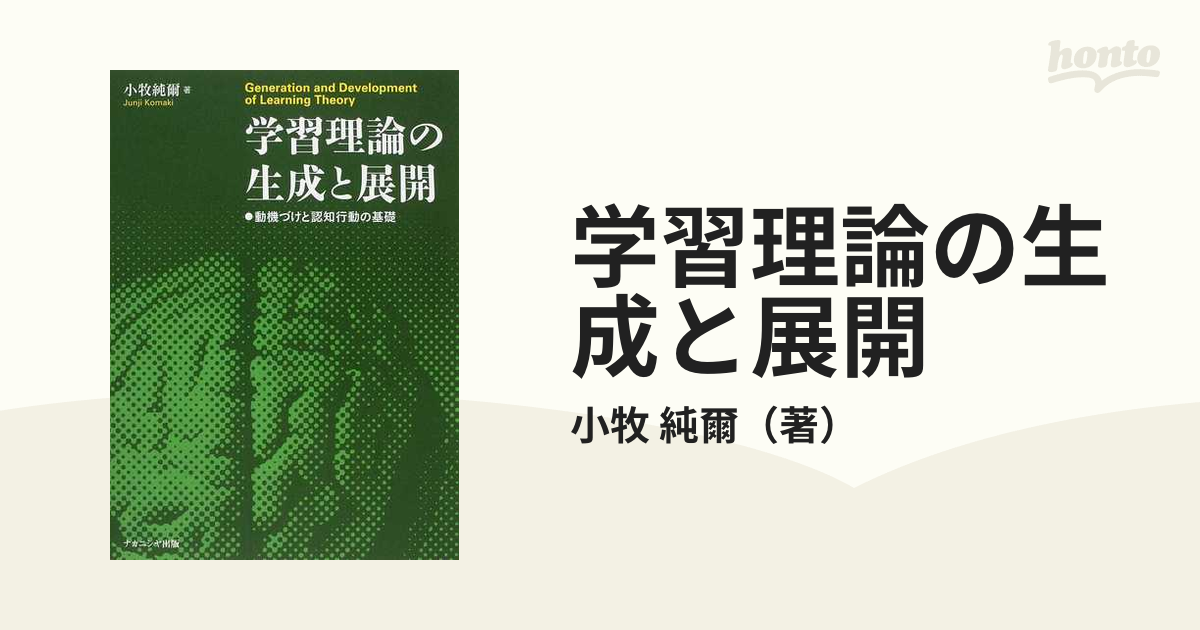 学習理論の生成と展開 動機づけと認知行動の基礎