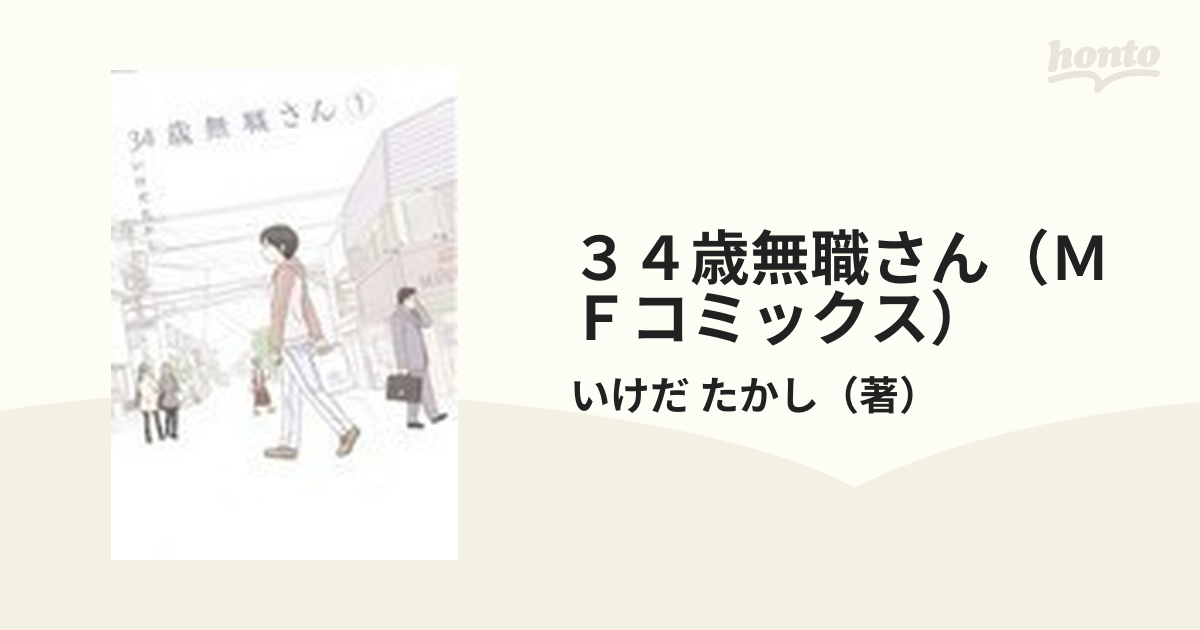 ３４歳無職さん ｍｆコミックス 8巻セットの通販 いけだ たかし Mfコミックス コミック Honto本の通販ストア