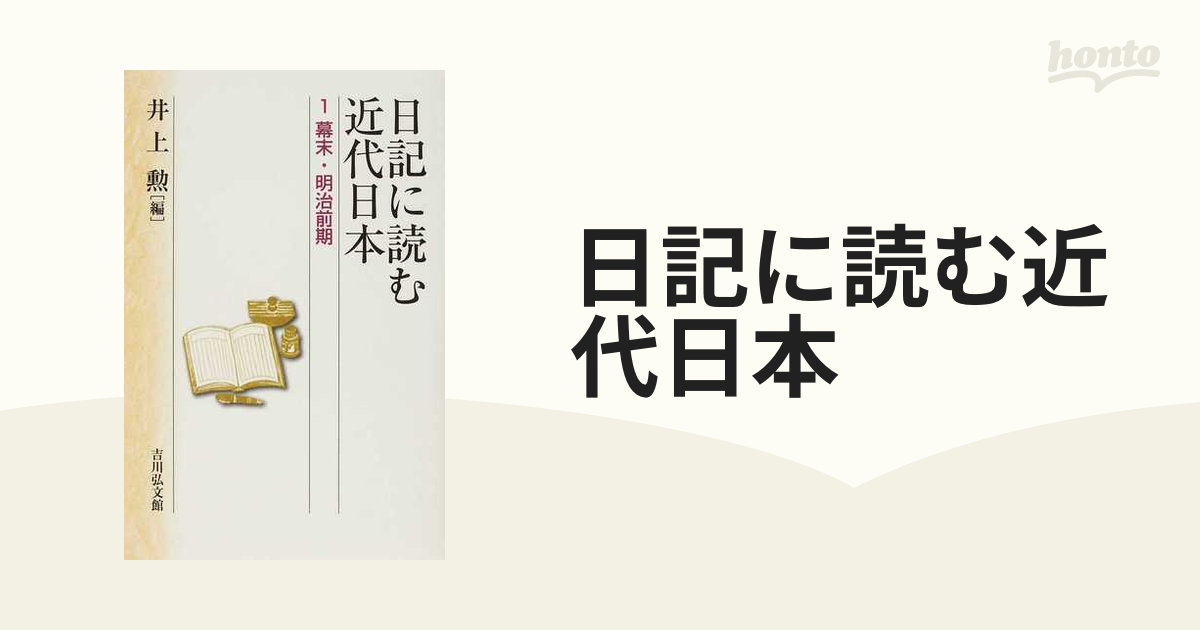 確認用】日記に読む近代日本 5 - 人文/社会