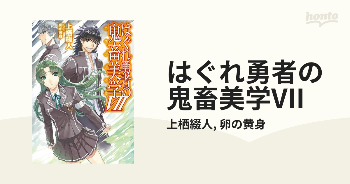 はぐれ勇者の鬼畜美学VIIの電子書籍 - honto電子書籍ストア