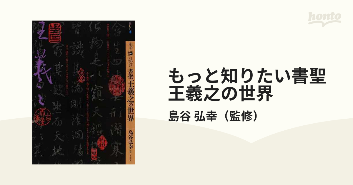 もっと知りたい書聖王羲之の世界 (アート・ビギナーズ・コレクション)