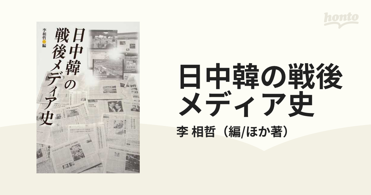 日中韓の戦後メディア史の通販/李 相哲 - 紙の本：honto本の通販ストア