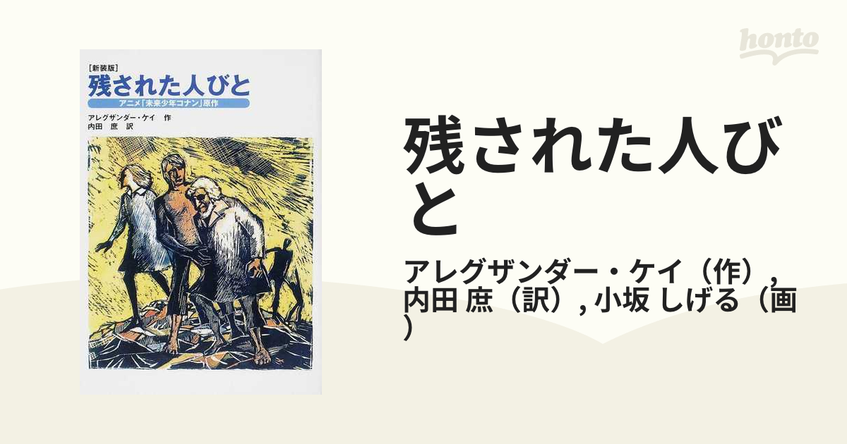 残された人びと アニメ 未来少年コナン 原作 新装版の通販 アレグザンダー ケイ 内田 庶 紙の本 Honto本の通販ストア