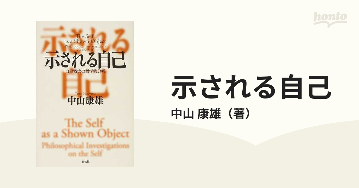 康雄　紙の本：honto本の通販ストア　示される自己　自己概念の哲学的分析の通販/中山