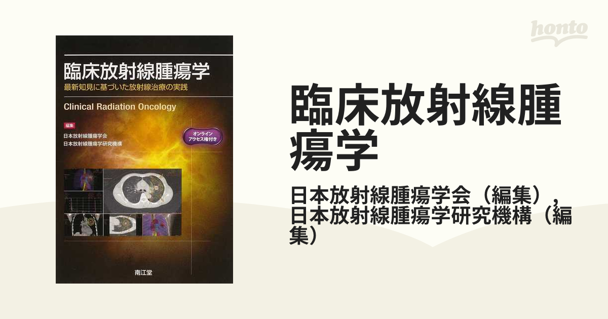 臨床放射線腫瘍学 最新知見に基づいた放射線治療の実践